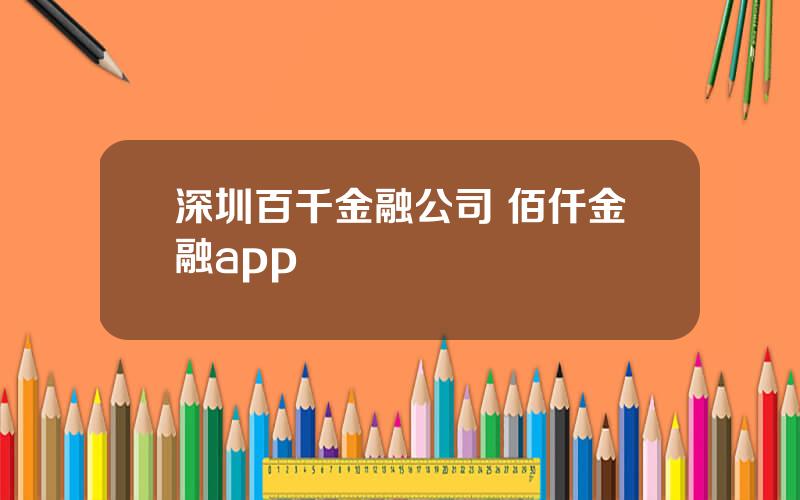 深圳百千金融公司 佰仟金融app